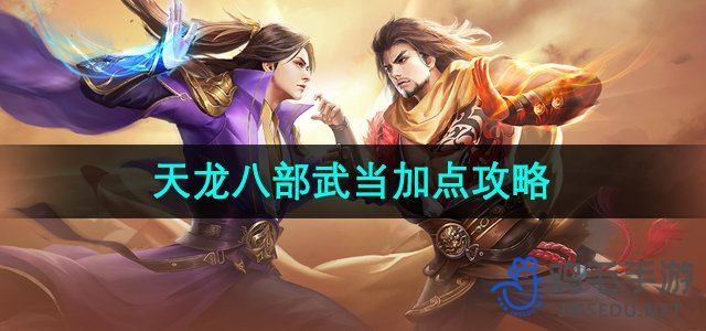 《天龙八部》武当门派角色培养指南