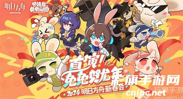 2024新春庆典：明日方舟盛大活动回顾