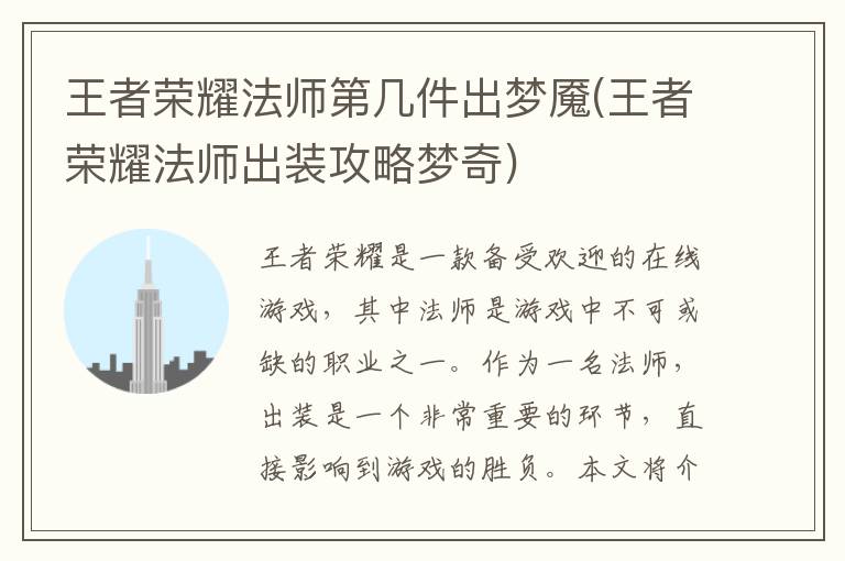 王者荣耀法师梦奇出装攻略：解析第几件装备出梦魇最佳时机