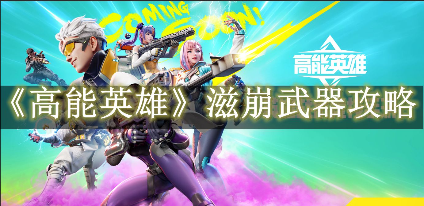 《极致英雄》激战武器使用指南