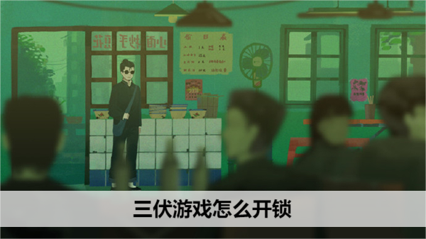 穿越三伏暑热,解锁精彩趣味
