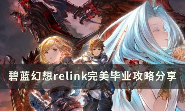 碧蓝幻想relink完美毕业攻略详解