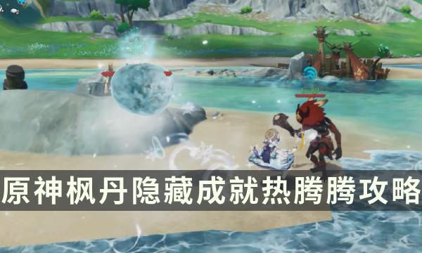 《原神》新成就解锁攻略：揭秘热腾腾成就达成技巧