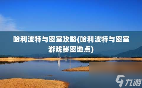《哈利波特密室冒险指南：破解魔法之谜》