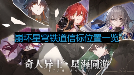 《崩坏星穹铁道》信标分布攻略全解析