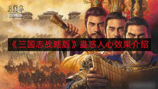 《三国志战略版》策略魅力揭秘：深度解析其人心吸引技巧