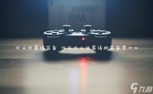 探索龙之谷中的顶级装备：必备攻略揭秘