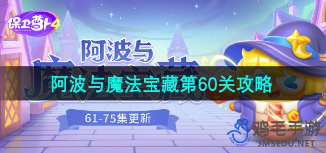 《萝卜4》阿波与魔法宝藏第60关突破秘籍