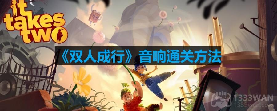 《双人成行》完美音效攻略：解锁音效通关技巧