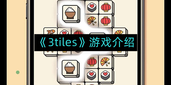 《3tiles》游戏深度解析与玩法指南