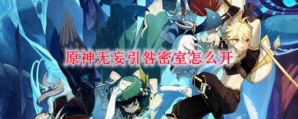 原神无妄引咎密室解锁方法揭秘