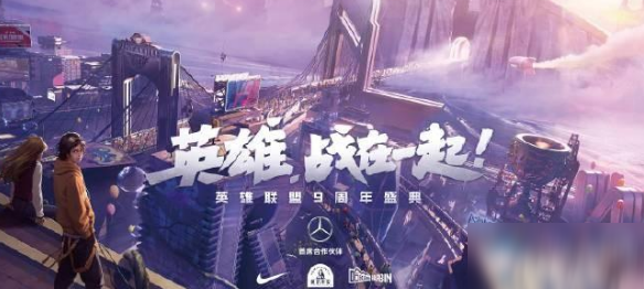《LOL》9周年直播活动举办平台及时间汇总
