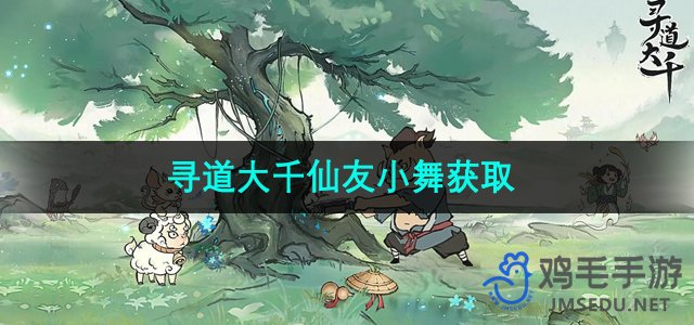 探索无垠世界：仙友小舞招募途径揭秘