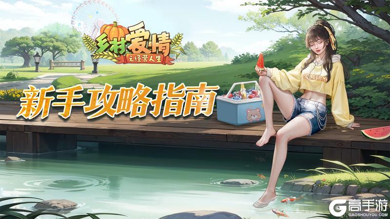 农村爱情最新攻略：解锁最佳挚友玩法！