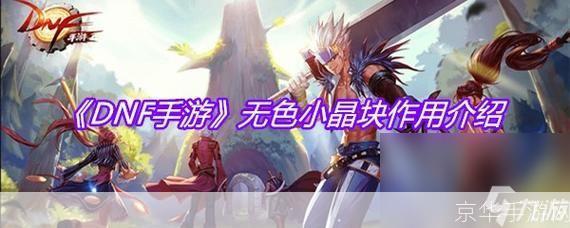 DNF无色小晶块