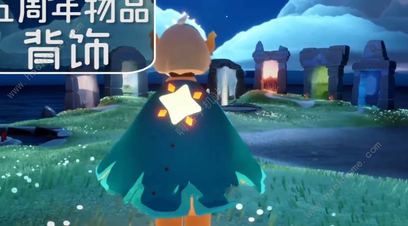 光遇第五 Anniversary 全新物品解锁！