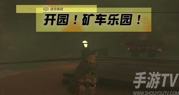 探索塞尔达传说：王国之泪矿车乐园通关攻略