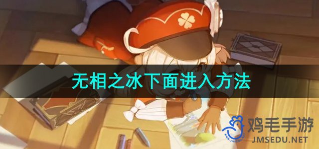 探索《原神》无相之冰区域：详细进入路径揭秘