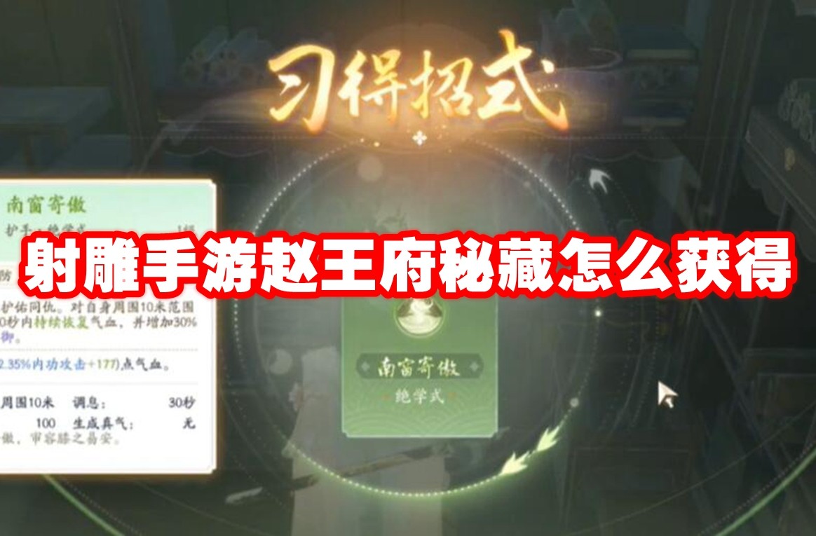 射雕手游赵府神秘宝藏获取指南