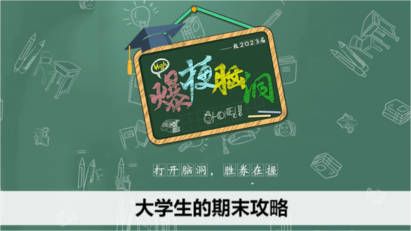 轻松搞定期末！大学生必备神级应试秘籍