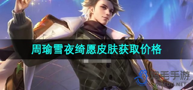 《王者荣耀》2023周瑜圣诞皮肤“雪夜绮愿”获取与价格一览