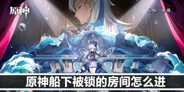原神旅行者须知：解锁藏宝阁密室