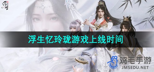 《玲珑浮生》游戏正式上线时间揭晓
