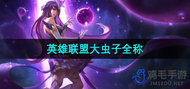 《英雄联盟》巨虫英雄详解：全称及其背景故事