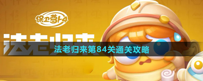《保卫萝卜4》法老回归之全新挑战！84关攻略