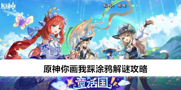 原神 你画我踩涂鸦谜题全攻略