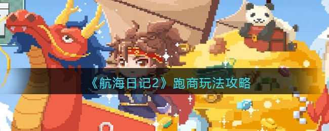 航海日记2：跑商攻略全解析