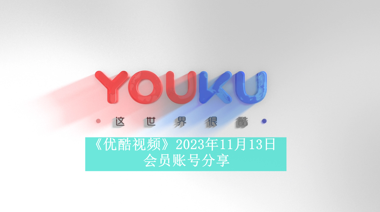 《2023年11月13日优酷VIP账号共享信息汇总》