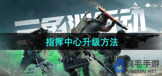《高效指挥中心升级策略：三角洲行动优化指南》