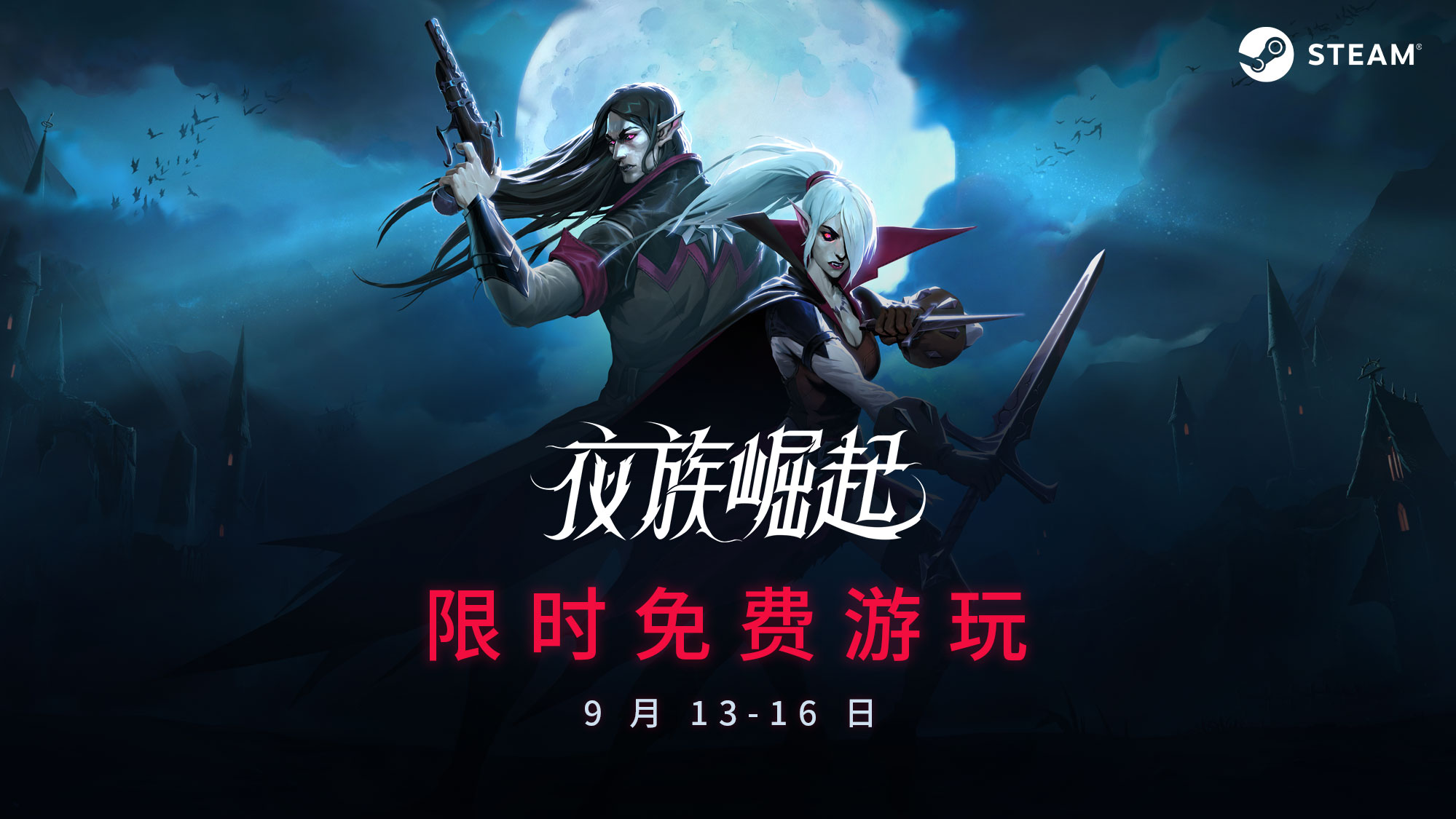 夜族崛起精彩无限