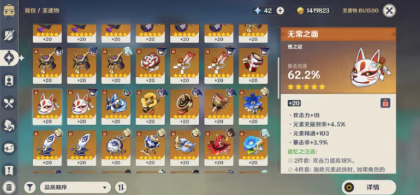 原神无常之面圣遗物全解析