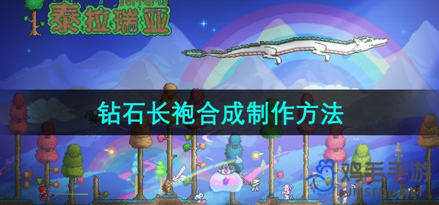 《泰拉瑞亚》钻石长袍制作攻略全解析