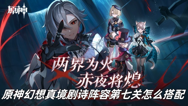 《原神》真境幻境第七章节队伍配置攻略推荐