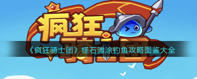 《怪石滩涂垂钓全攻略：钓鱼爱好者必看图鉴大全》