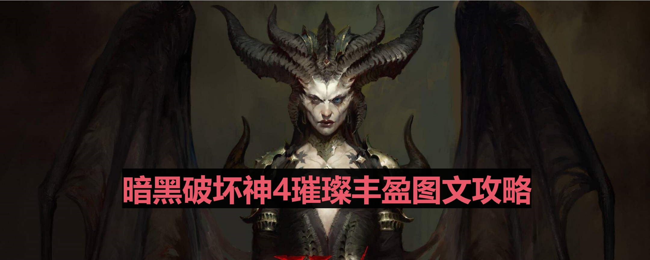 《暗黑破坏神4》详尽图文攻略指南
