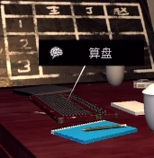 孙美琪疑案DLC线索王爱国算盘使用技巧揭秘