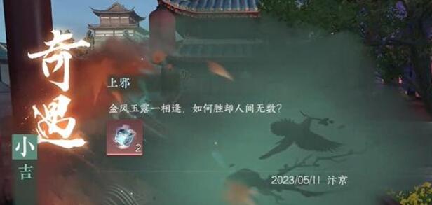 《逆水寒手游》上邪奇遇攻略：触发与完成方法详解