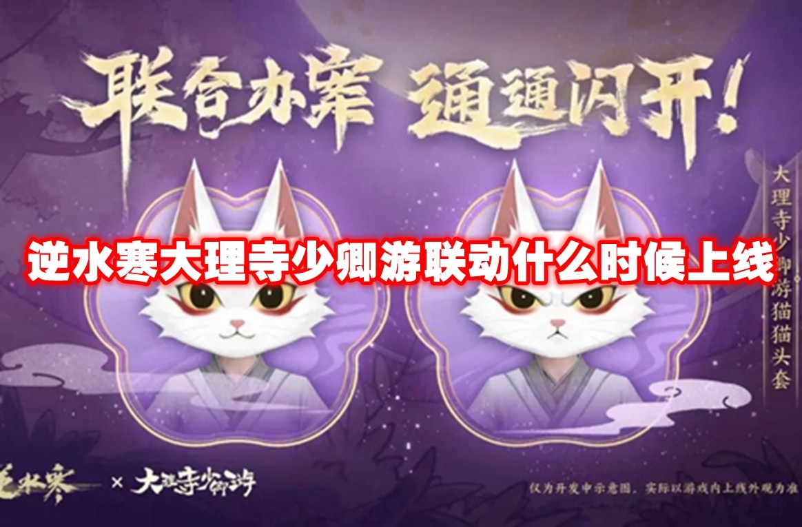 逆水寒与大理寺少卿联动即将登场