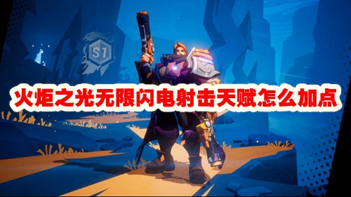 火炬之光无限闪电射击最强天赋加点
