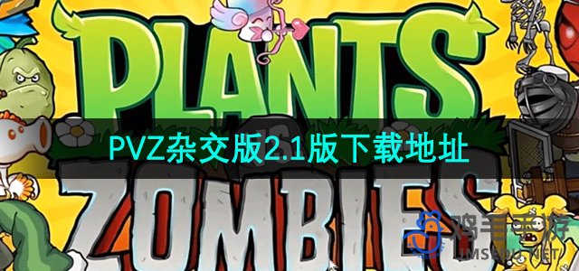 《植物与僵尸融合版》2.1版本下载链接大全