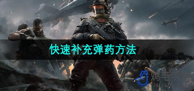 《高效补给策略：三角洲行动弹药补充指南》