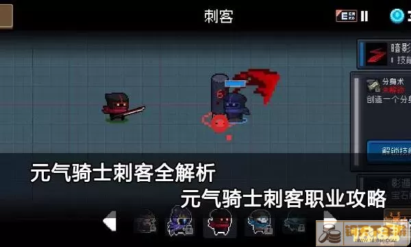 元气骑士 刺客 全攻略