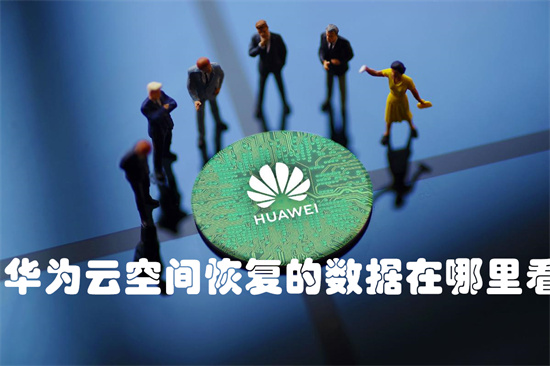 华为云空间数据位置查询指南