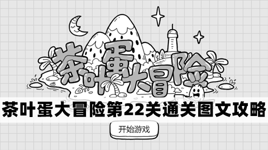 茶叶蛋挑战之旅：第22关完美攻略揭秘