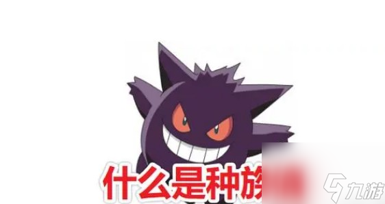 揭秘耿鬼的种族值详情
