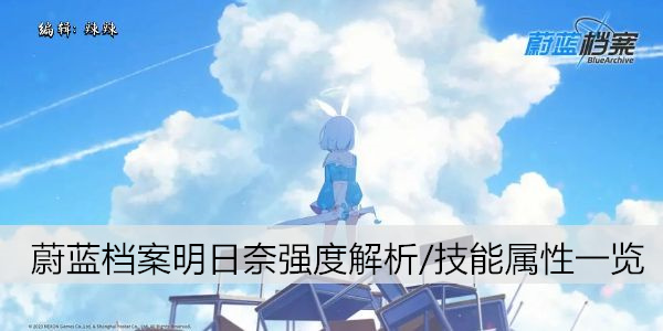 明日奈角色强度解析：技能属性及实战表现